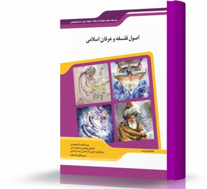 تصویر کتاب اصول فلسفه و عرفان اسلامی - 