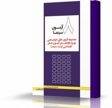 تصویر کتاب هشت آزمون سینما - 