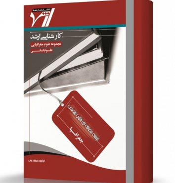 تصویر کتاب ترجمه مقابله ای زبان علوم جغرافیایی - 