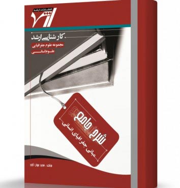 تصویر کتاب جغرافیای انسانی - 