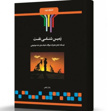 تصویر کتاب زمین شناسی نفت - 
