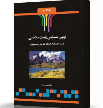 تصویر کتاب زمین شناسی زیست محیطی - 