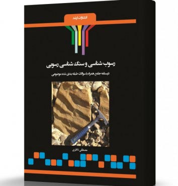 تصویر کتاب رسوب شناسی و سنگ شناسی رسوبی - 
