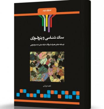 تصویر کتاب سنگ شناسی و پترولوژی - 