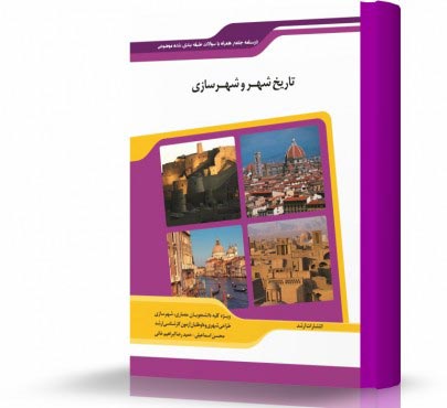 تصویر کتاب تاریخ شهر و شهرسازی - 