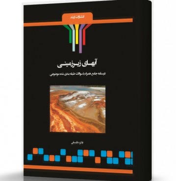 تصویر کتاب آب های زیرزمینی - 