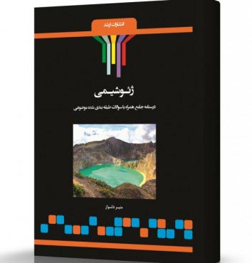 تصویر کتاب ژئوشیمی - 