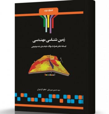 تصویر کتاب زمین شناسی مهندسی - 