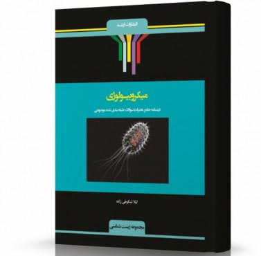 تصویر کتاب میکروبیولوژی - 