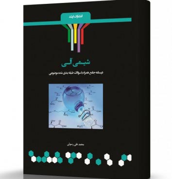 تصویر کتاب شیمی آلی - 