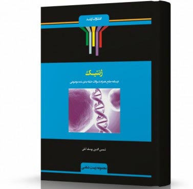 تصویر کتاب ژنتیک - 