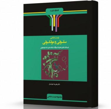تصویر کتاب زیست شناسی سلولی و ملکولی - 