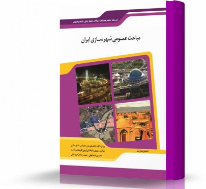 تصویر کتاب مباحث عمومی و شهرسازی ایران - 