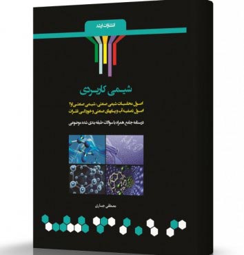 تصویر کتاب شیمی کاربردی - 
