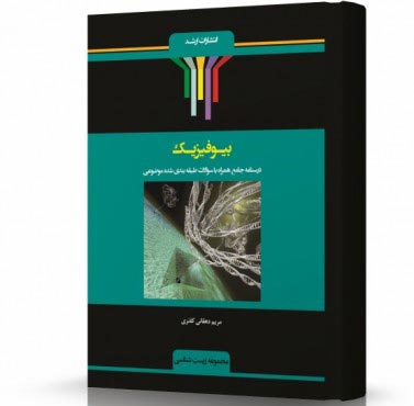 تصویر کتاب بیوفیزیک - 