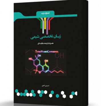 تصویر کتاب ترجمه مقابله ای زبان تخصصی شیمی - 