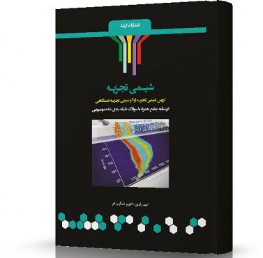 تصویر کتاب شیمی تجزیه - 