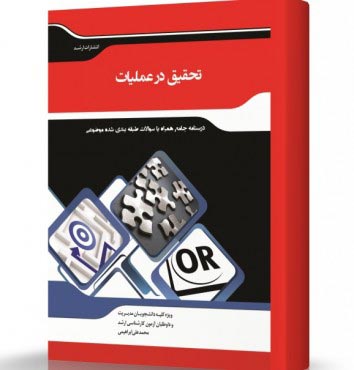 تصویر کتاب تحقیق در عملیات بازرگانی و صنعتی - 