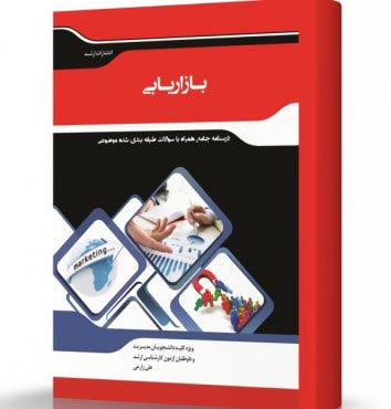 تصویر کتاب بازاریابی - 