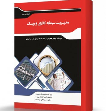 تصویر کتاب مدیریت سرمایه گذاری و ریسک - 
