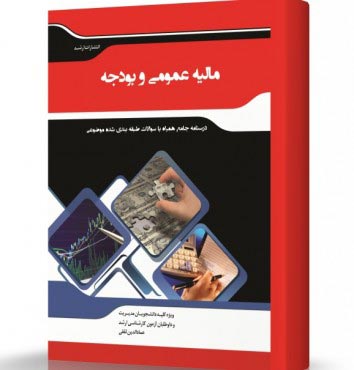 تصویر کتاب مالیه عمومی و بودجه - 