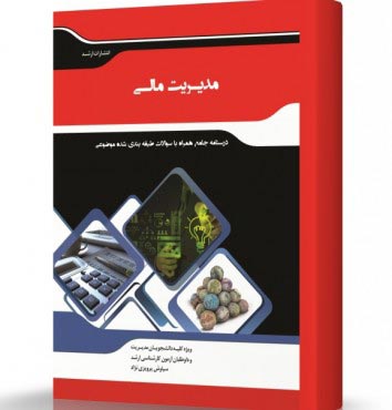 تصویر کتاب مدیریت مالی - 