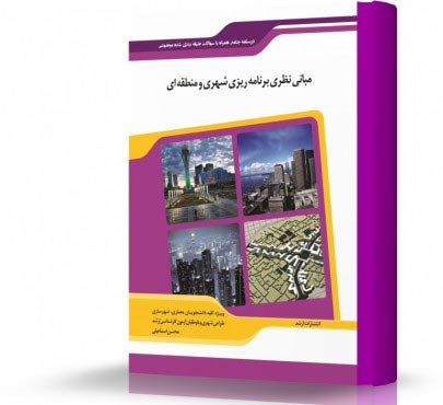 تصویر کتاب مبانی نظری برنامه ریزی شهری  منطقه ای و مدیریت شهری - 