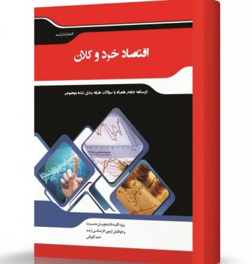 تصویر کتاب اقتصاد خرد و کلان - 