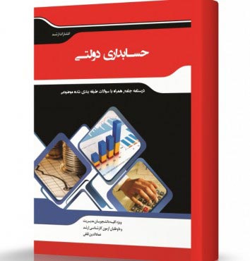 تصویر کتاب حسابداری دولتی - 