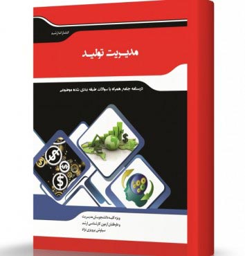 تصویر کتاب مدیریت تولید - 