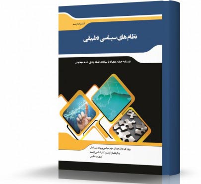 تصویر کتاب نظام های سیاسی تطبیقی - 