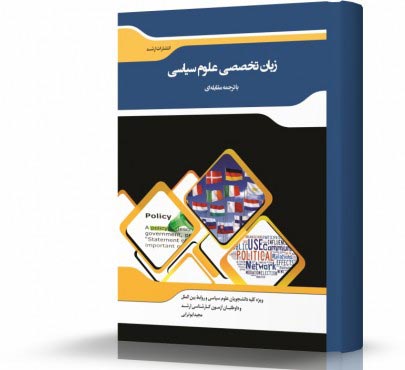 تصویر کتاب ترجمه مقابله ای زبان تخصصی علوم سیاسی و روابط بین الملل - 