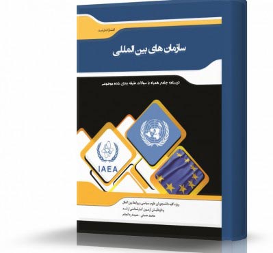 تصویر کتاب سازمان های بین الملل - 