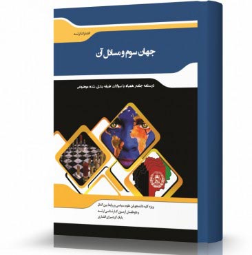 تصویر کتاب جهان سوم و مسائل آن - 