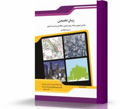تصویر کتاب ترجمه مقابله ای زبان تخصصی برنامه ریزی شهری منطقه ای و مدیریت شهری - 