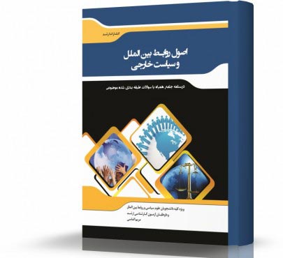 تصویر کتاب اصول روابط بین الملل و سیاست خارجی - 