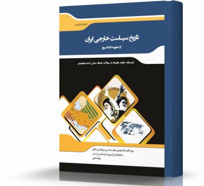 تصویر کتاب تاریخ سیاست خارجی ایران از صفویه تا به امروز - 