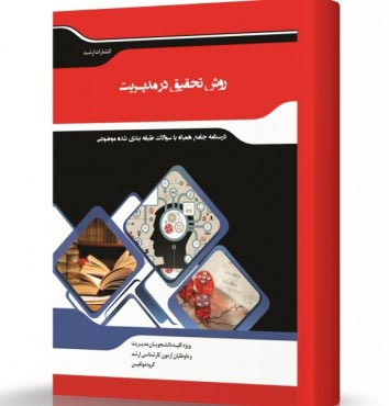 تصویر کتاب روش تحقیق در مدیریت - 