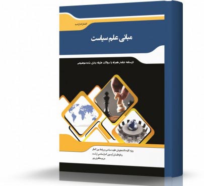 تصویر کتاب مبانی علم سیاست - 