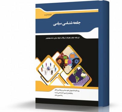 تصویر کتاب جامعه شناسی سیاسی - 