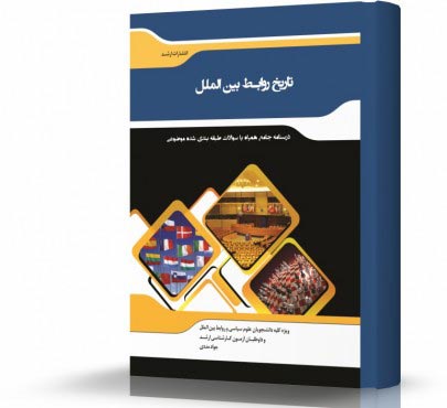 تصویر کتاب تاریخ روابط بین الملل - 