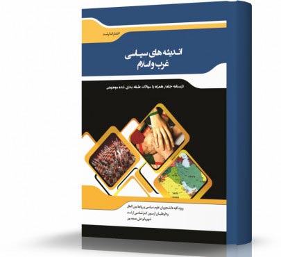 تصویر کتاب اندیشه های سیاسی غرب و اسلام - 