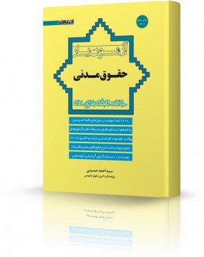 تصویر کتاب آزمون یار حقوق مدنی دکتر حسینی چاپ دهم 1403 - 