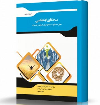 تصویر کتاب مددکاری اجتماعی - 