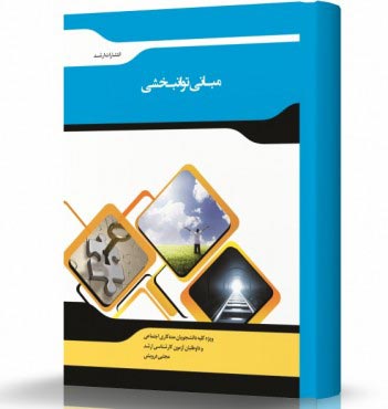 تصویر کتاب مبانی توانبخشی - 