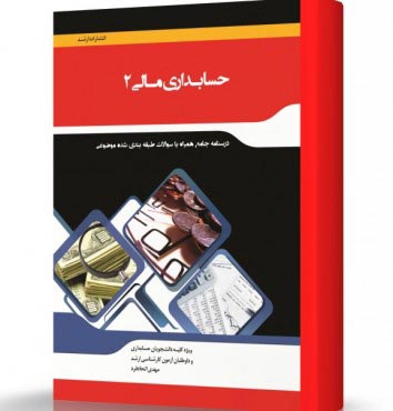 تصویر کتاب حسابداری مالی 2 - 