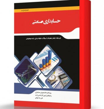 تصویر کتاب حسابداری صنعتی - 
