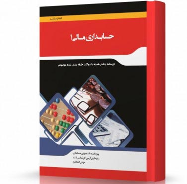 تصویر کتاب حسابداری مالی 1 - 