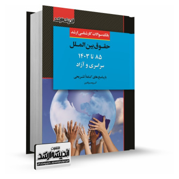 تصویر کتاب بانک سوالات کارشناسی ارشد حقوق بین الملل 1403 - 