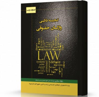 تصویر کتاب گنجینه طلایی واژگان حقوقی - 